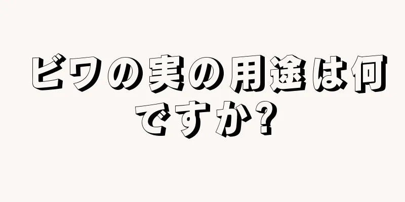 ビワの実の用途は何ですか?