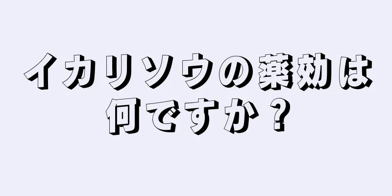 イカリソウの薬効は何ですか？