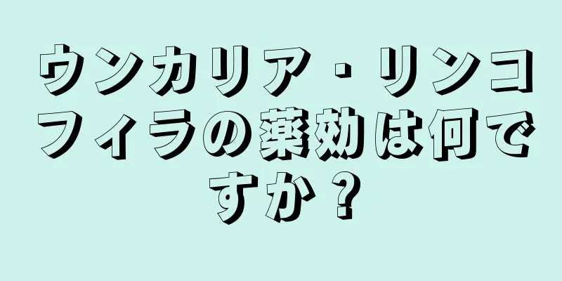 ウンカリア・リンコフィラの薬効は何ですか？