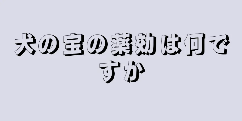犬の宝の薬効は何ですか
