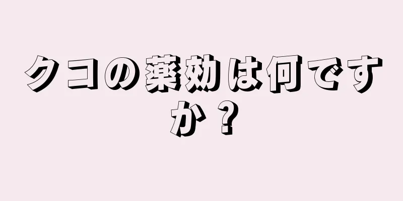 クコの薬効は何ですか？
