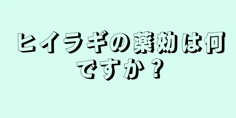 ヒイラギの薬効は何ですか？