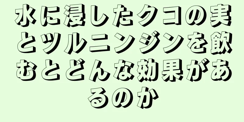 水に浸したクコの実とツルニンジンを飲むとどんな効果があるのか