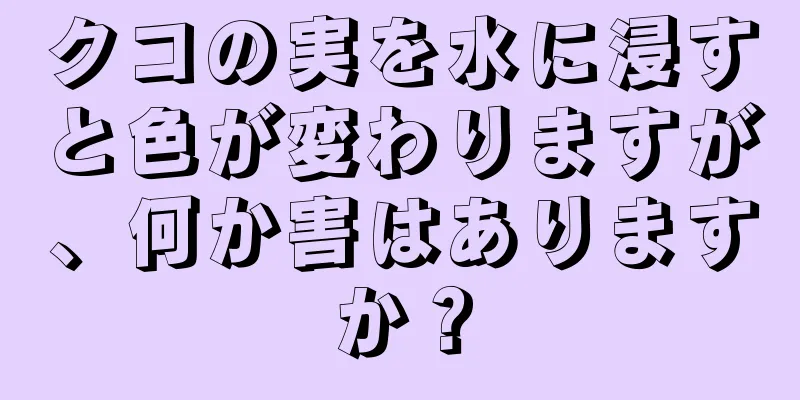 クコの実を水に浸すと色が変わりますが、何か害はありますか？