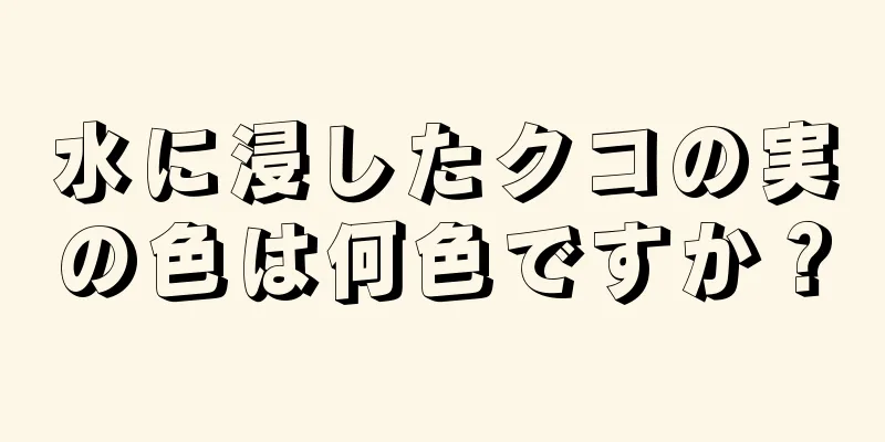 水に浸したクコの実の色は何色ですか？