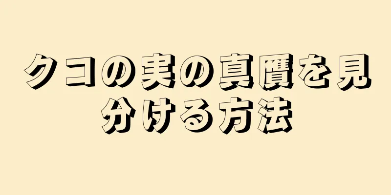 クコの実の真贋を見分ける方法