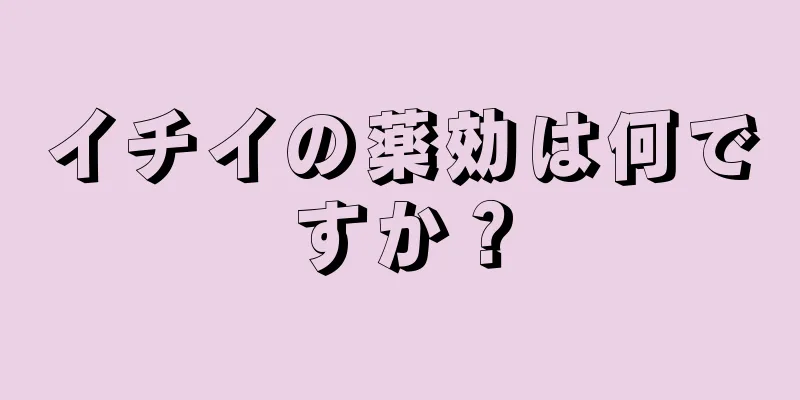 イチイの薬効は何ですか？
