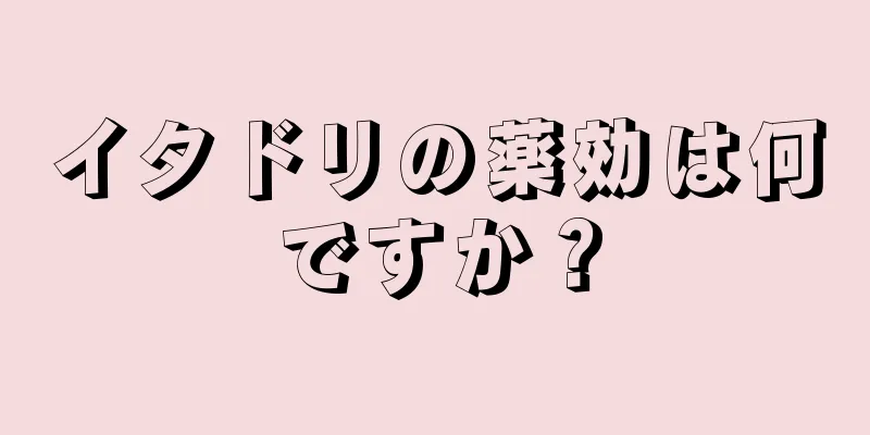 イタドリの薬効は何ですか？