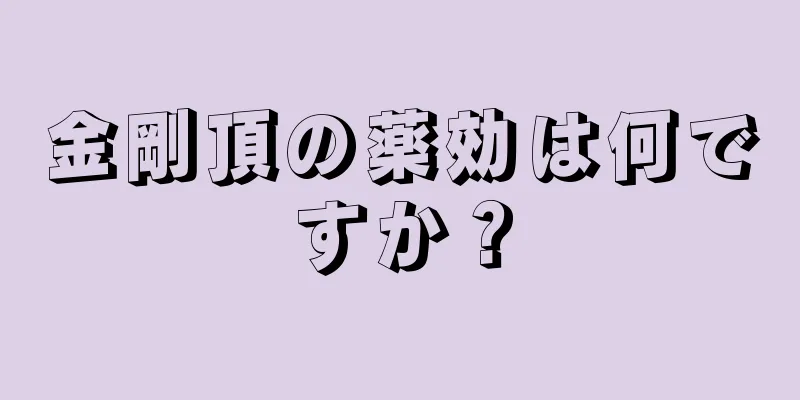 金剛頂の薬効は何ですか？