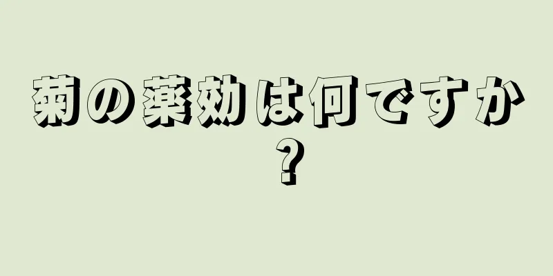 菊の薬効は何ですか？