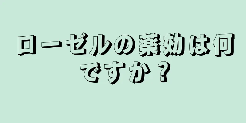 ローゼルの薬効は何ですか？