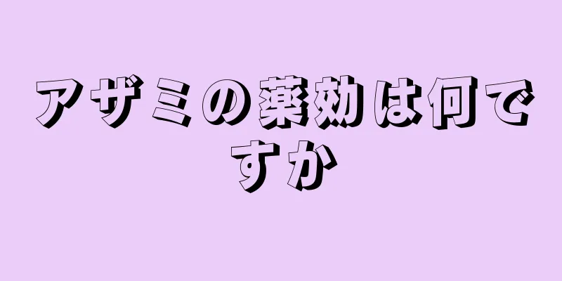 アザミの薬効は何ですか