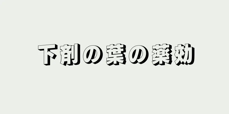 下剤の葉の薬効