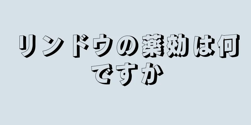 リンドウの薬効は何ですか