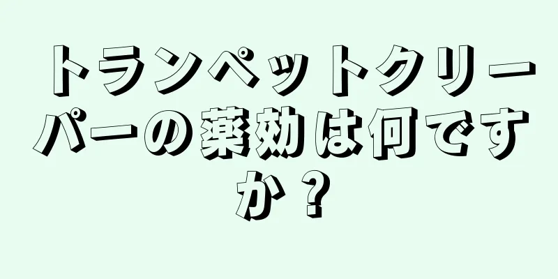 トランペットクリーパーの薬効は何ですか？