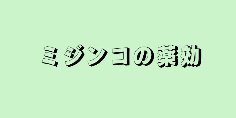 ミジンコの薬効