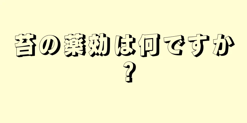 苔の薬効は何ですか？