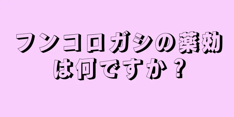 フンコロガシの薬効は何ですか？