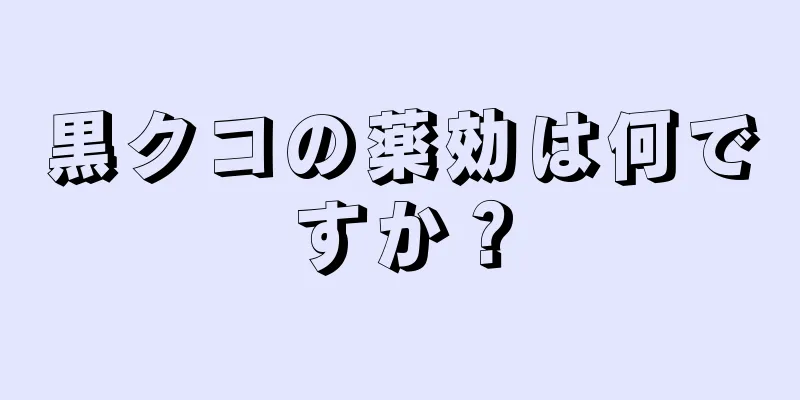 黒クコの薬効は何ですか？