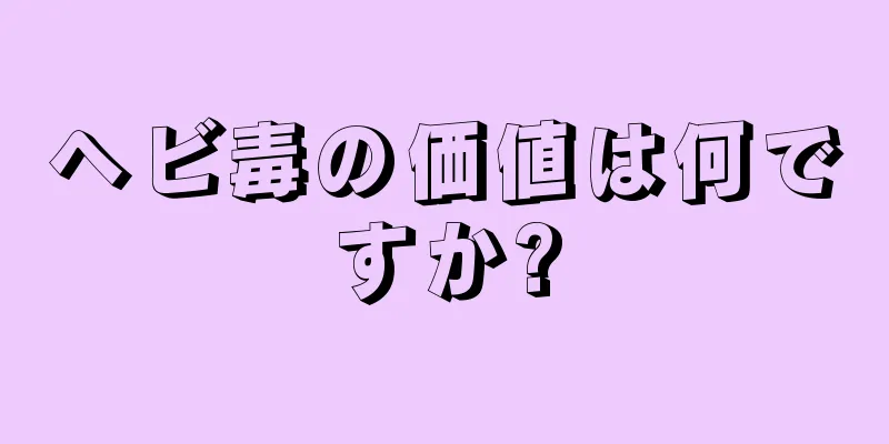 ヘビ毒の価値は何ですか?