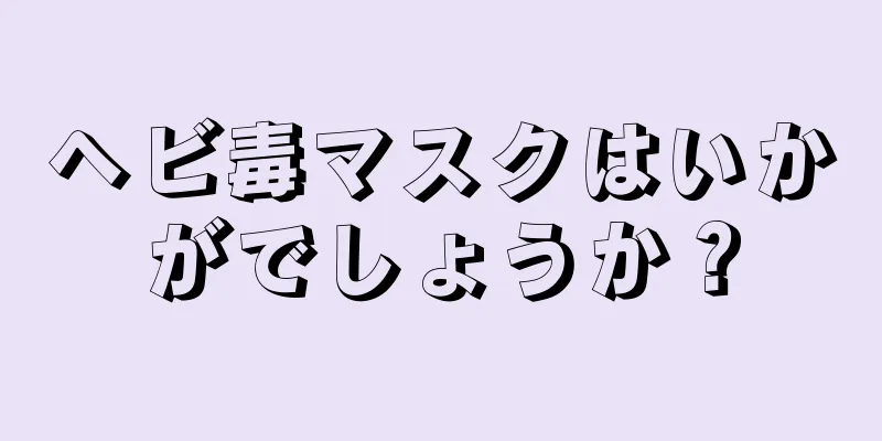 ヘビ毒マスクはいかがでしょうか？