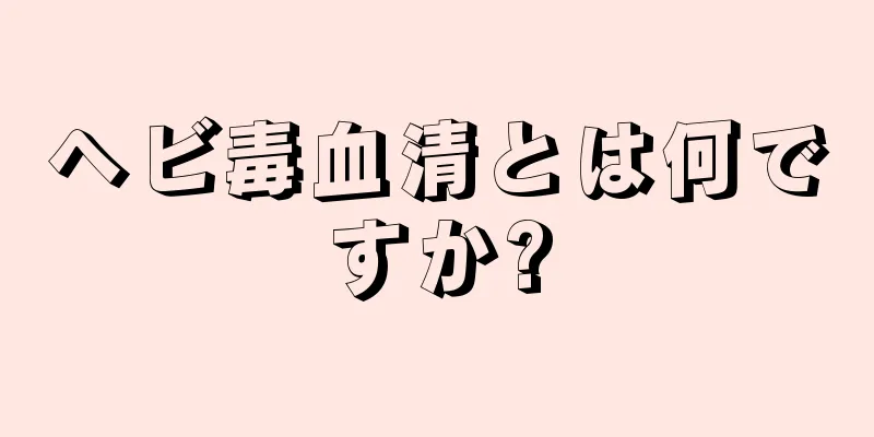 ヘビ毒血清とは何ですか?