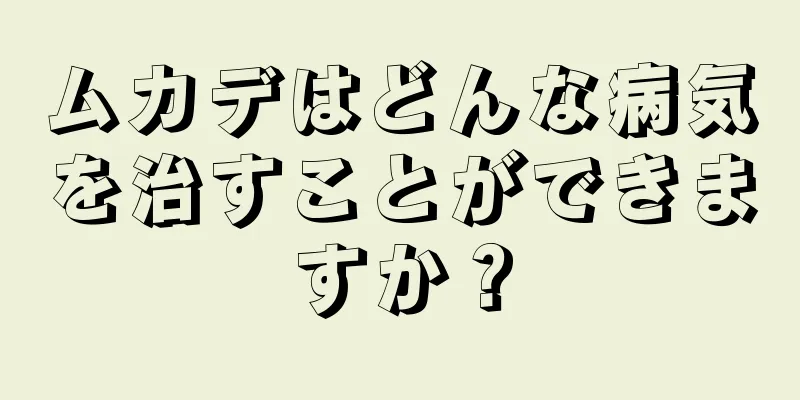 ムカデはどんな病気を治すことができますか？