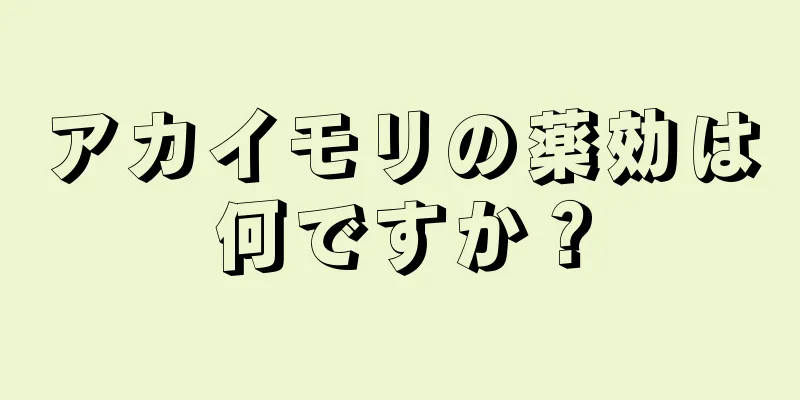 アカイモリの薬効は何ですか？