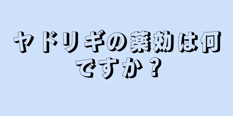 ヤドリギの薬効は何ですか？