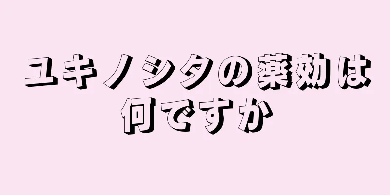 ユキノシタの薬効は何ですか