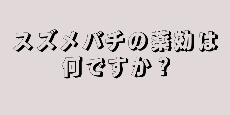 スズメバチの薬効は何ですか？