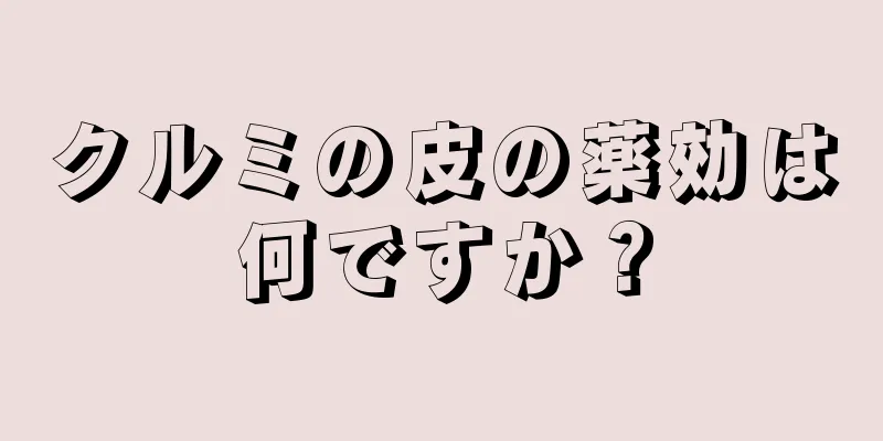 クルミの皮の薬効は何ですか？