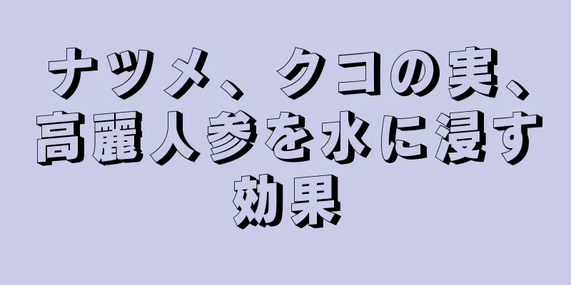 ナツメ、クコの実、高麗人参を水に浸す効果