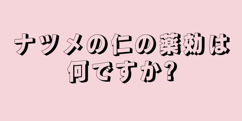 ナツメの仁の薬効は何ですか?