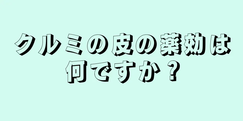 クルミの皮の薬効は何ですか？