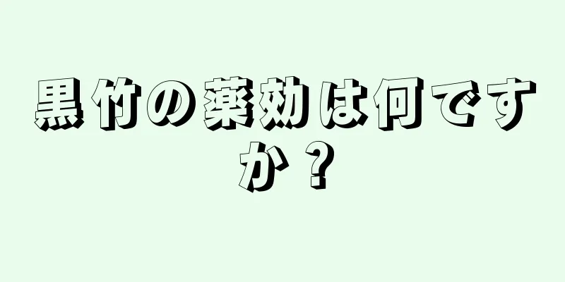 黒竹の薬効は何ですか？