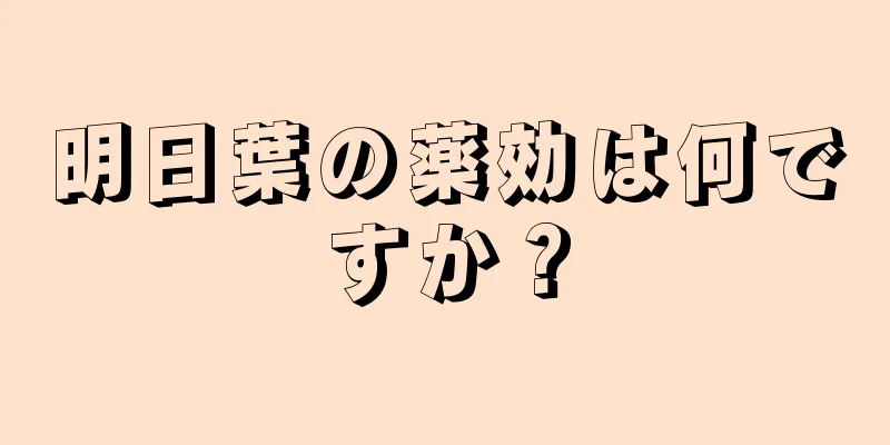明日葉の薬効は何ですか？