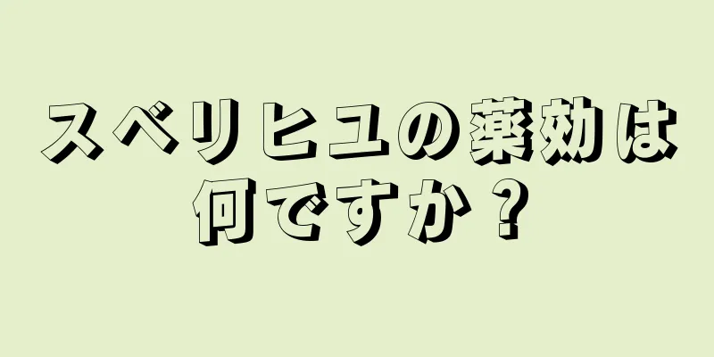 スベリヒユの薬効は何ですか？