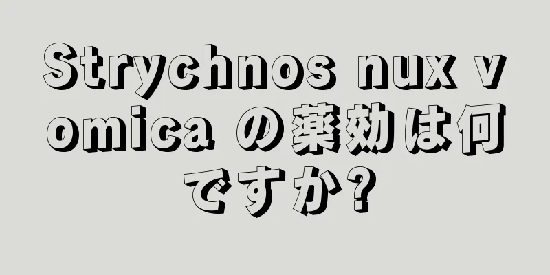 Strychnos nux vomica の薬効は何ですか?