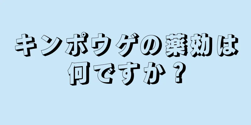 キンポウゲの薬効は何ですか？