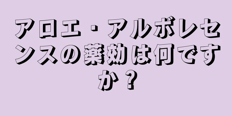 アロエ・アルボレセンスの薬効は何ですか？