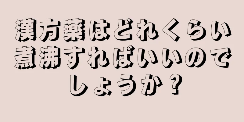 漢方薬はどれくらい煮沸すればいいのでしょうか？