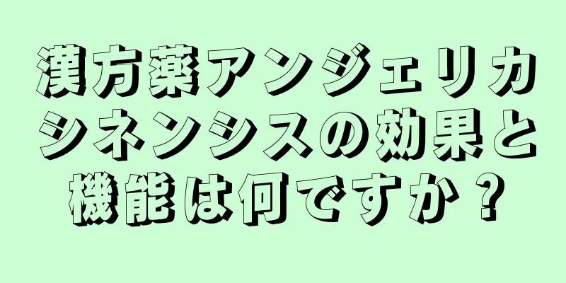 漢方薬アンジェリカシネンシスの効果と機能は何ですか？