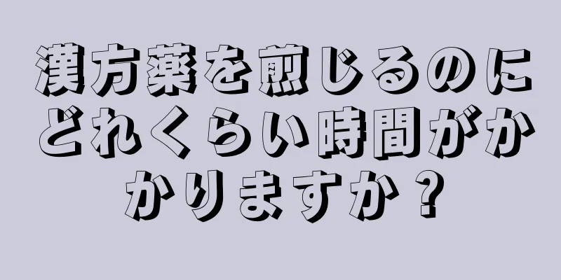 漢方薬を煎じるのにどれくらい時間がかかりますか？