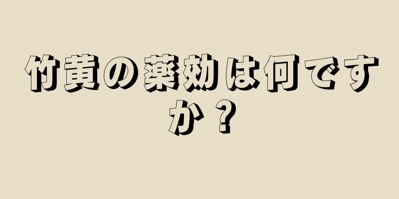 竹黄の薬効は何ですか？