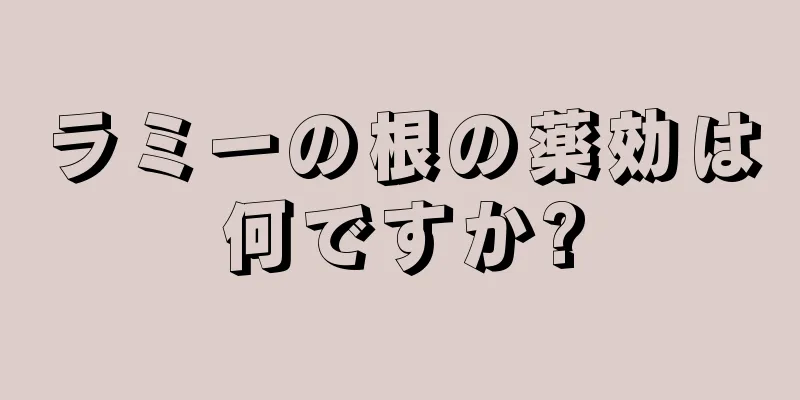 ラミーの根の薬効は何ですか?