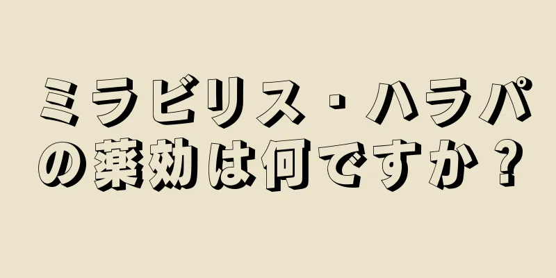 ミラビリス・ハラパの薬効は何ですか？