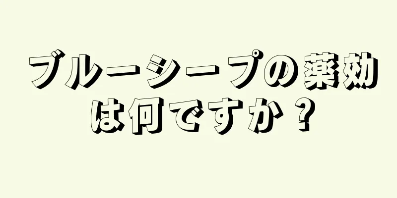 ブルーシープの薬効は何ですか？