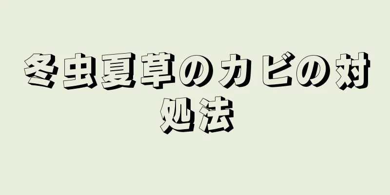 冬虫夏草のカビの対処法