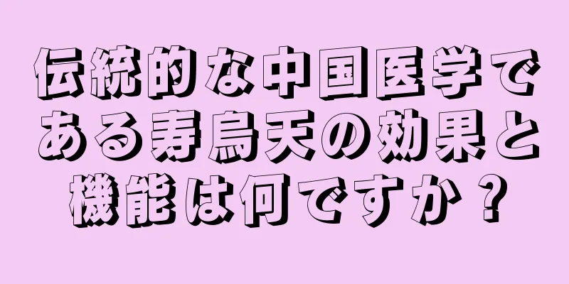 伝統的な中国医学である寿烏天の効果と機能は何ですか？